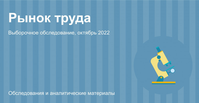 Рынок труда Приморского края в октябре 2022 года